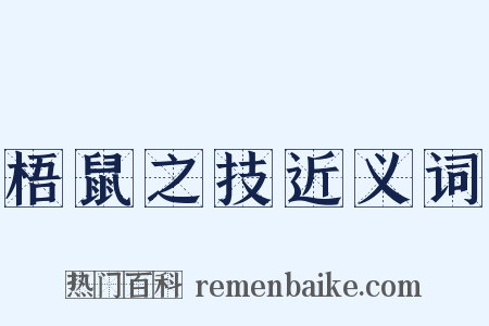 梧鼠之技近义词是什么意思的图片